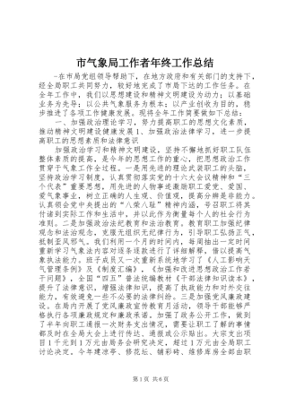 2024年市气象局工作者年终工作总结