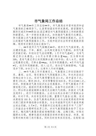 2024年市气象局工作总结