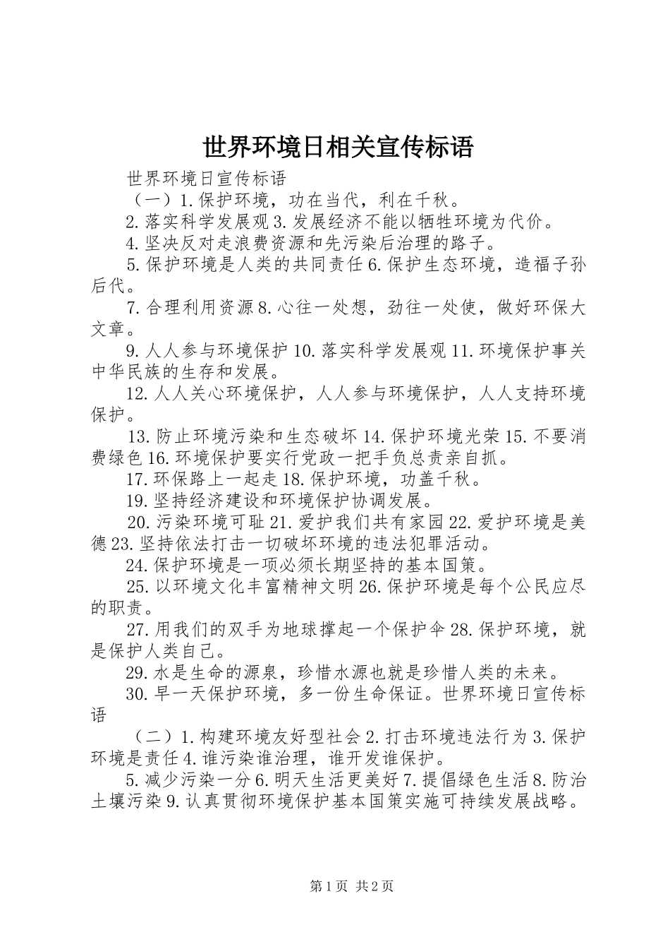 2024年世界环境日相关宣传标语_第1页