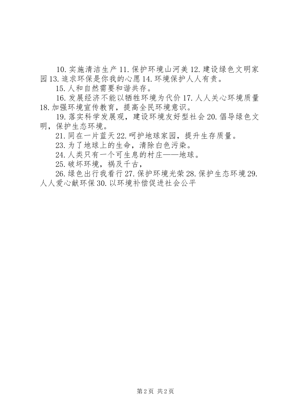 2024年世界环境日相关宣传标语_第2页