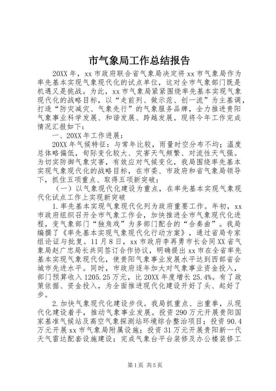 2024年市气象局工作总结报告_第1页