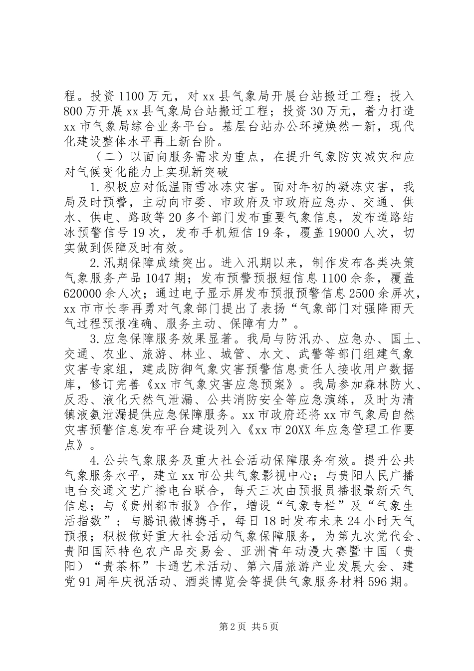 2024年市气象局工作总结报告_第2页