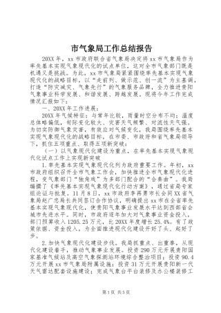 2024年市气象局工作总结报告