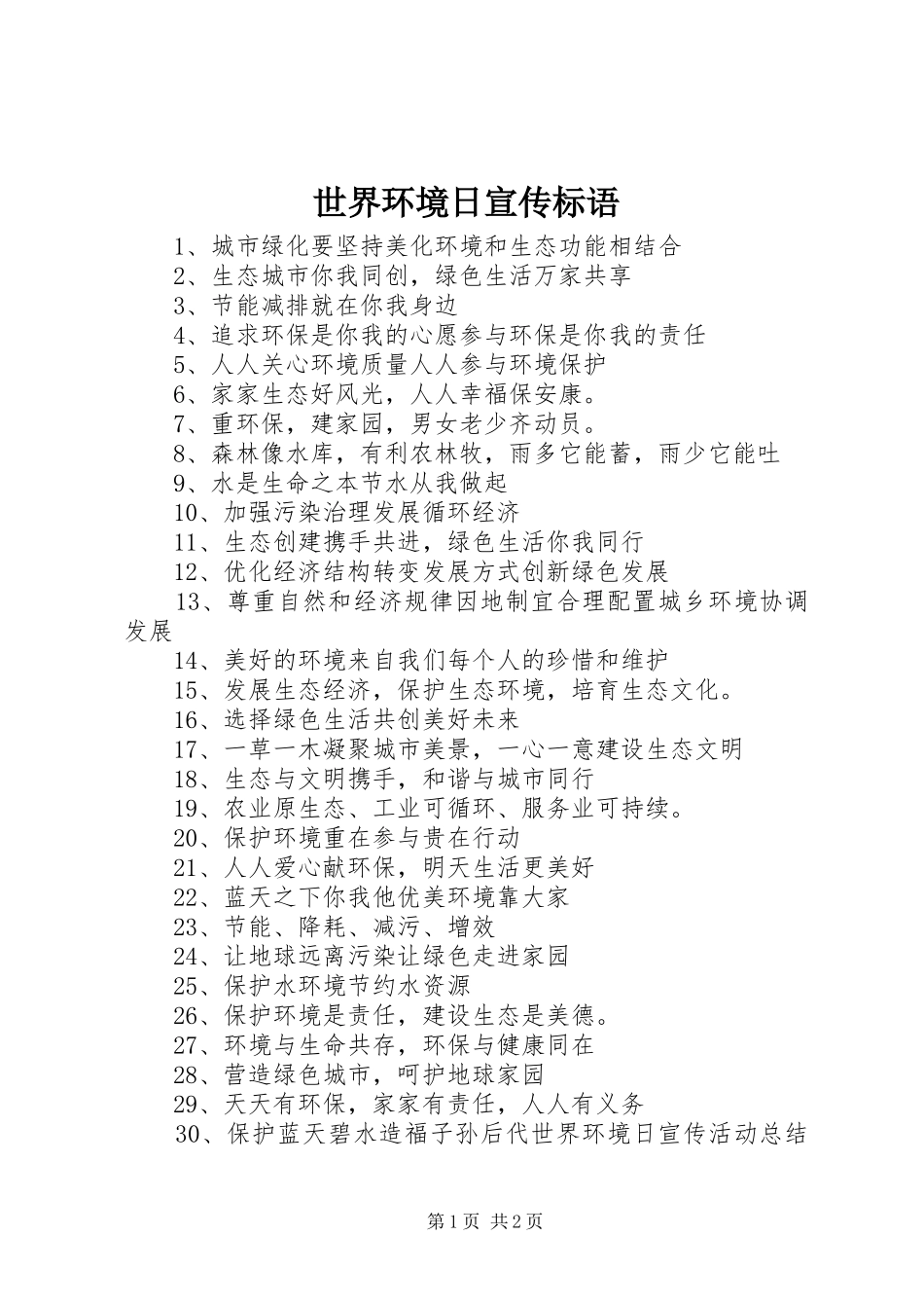 2024年世界环境日宣传标语_第1页