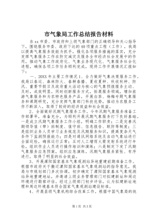 2024年市气象局工作总结报告材料