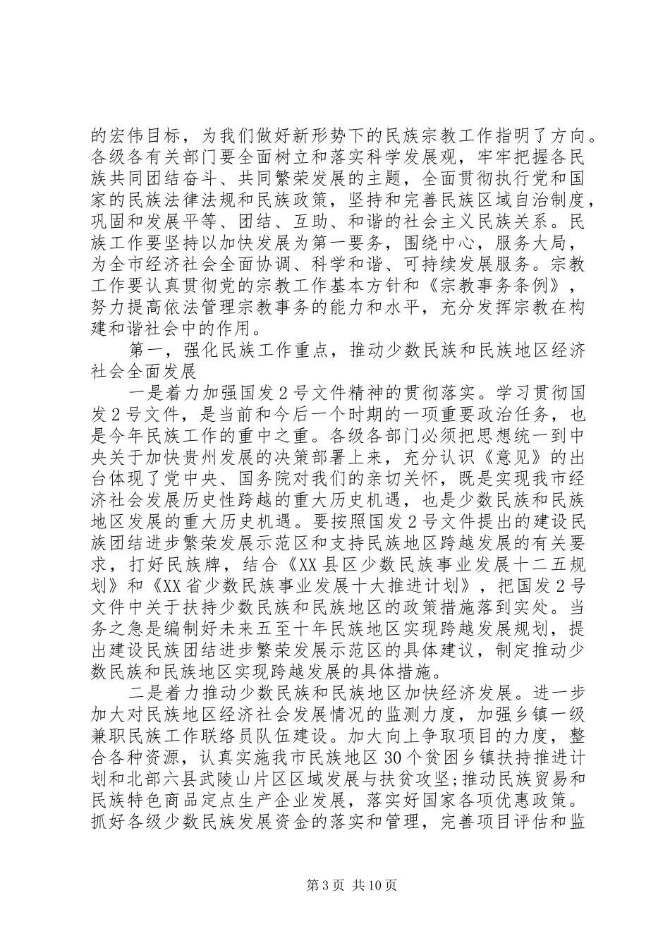 2024年民族宗教联席会议致辞_第3页