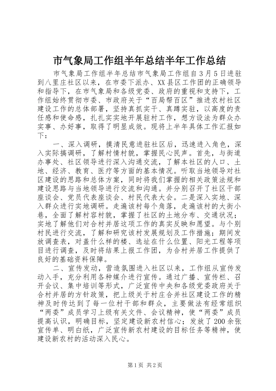 2024年市气象局工作组半年总结半年工作总结_第1页