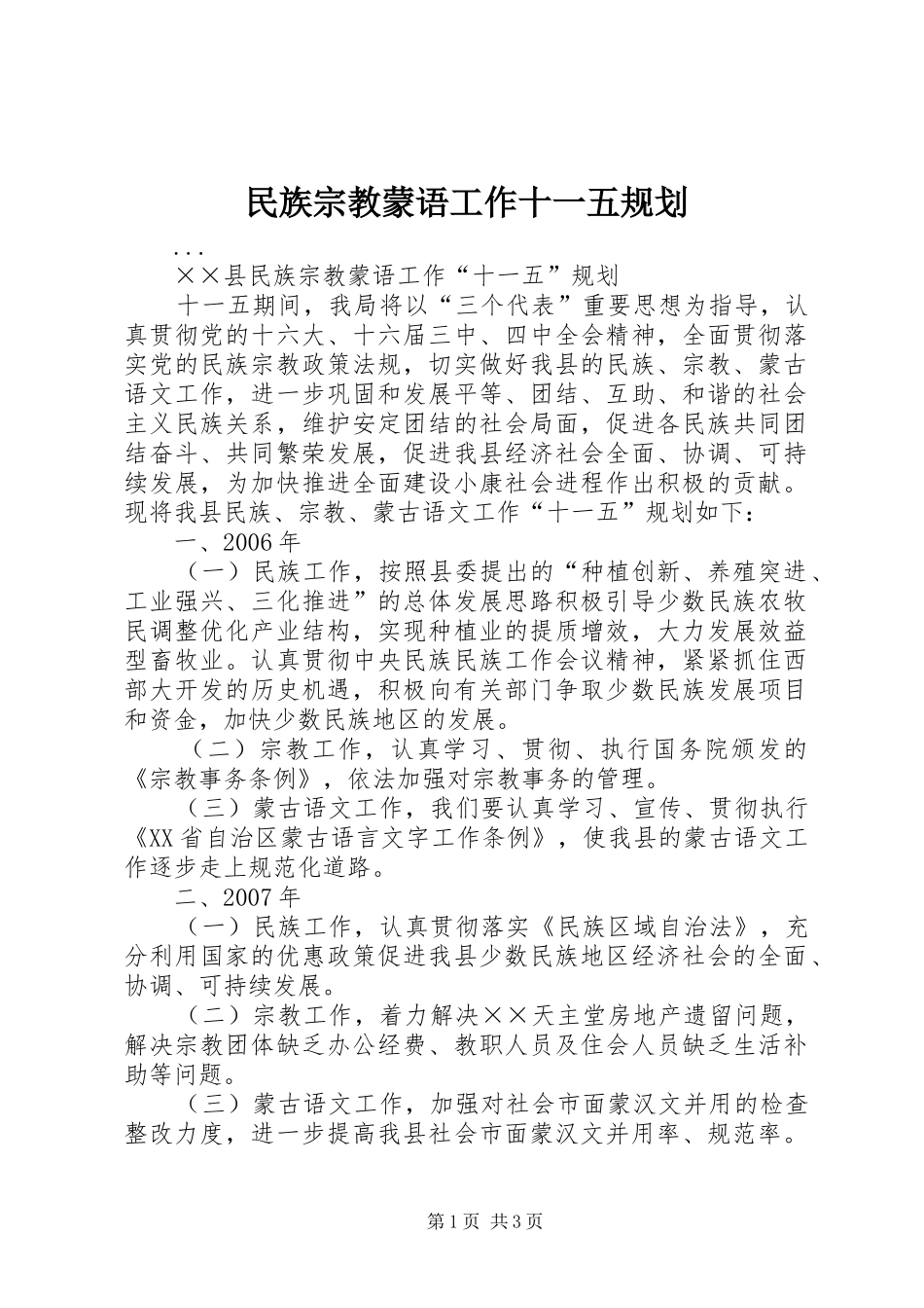 2024年民族宗教蒙语工作十一五规划_第1页
