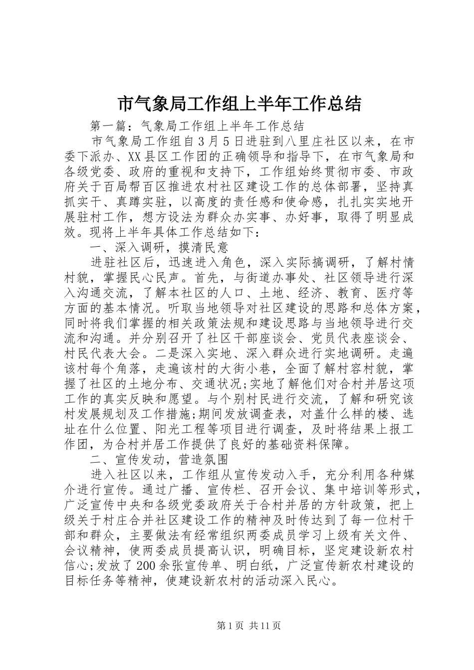 2024年市气象局工作组上半年工作总结_第1页