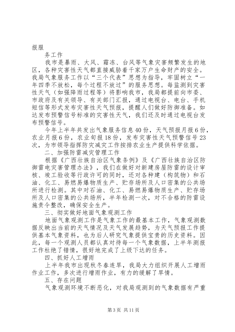 2024年市气象局工作组上半年工作总结_第3页