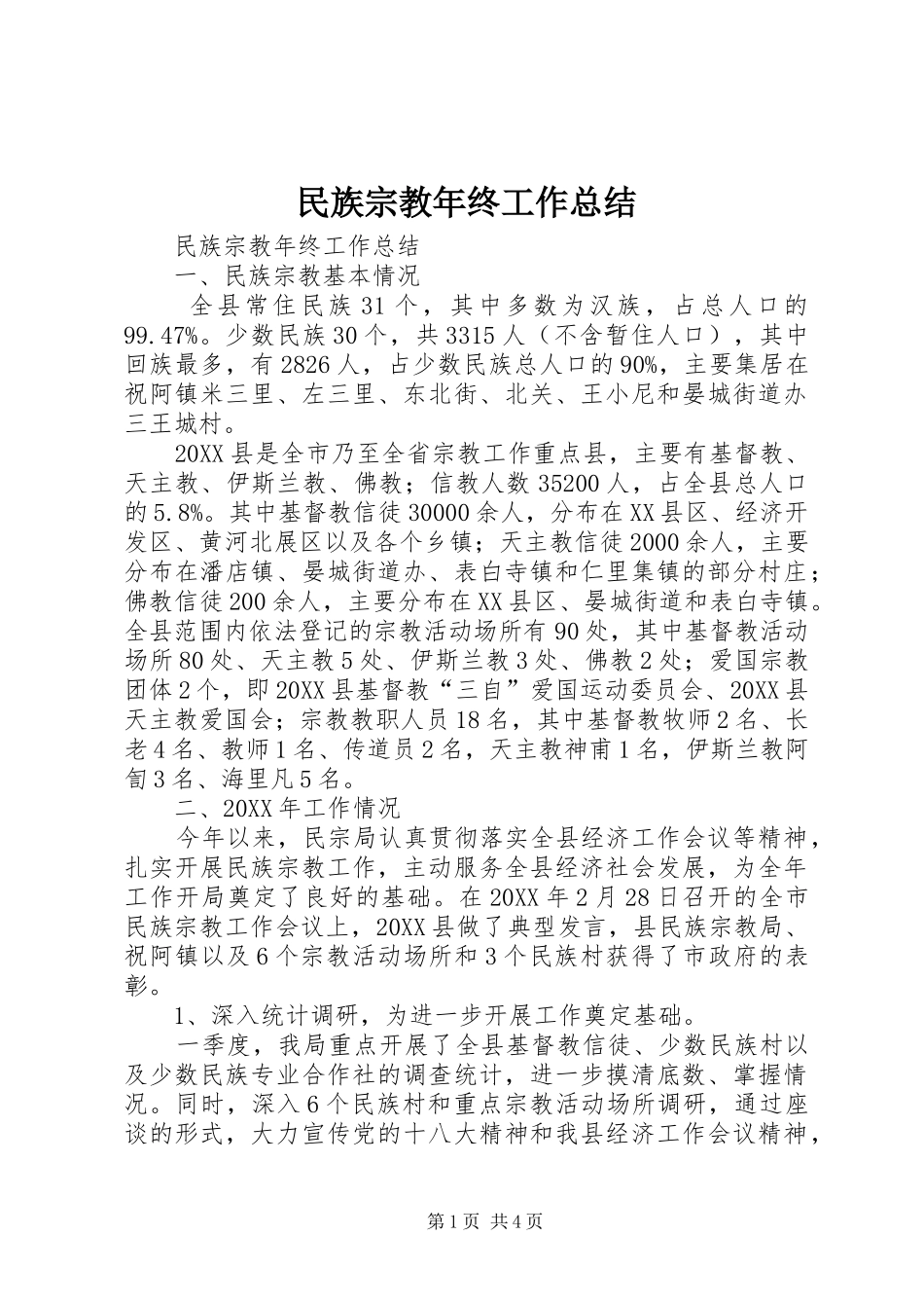 2024年民族宗教年终工作总结_第1页