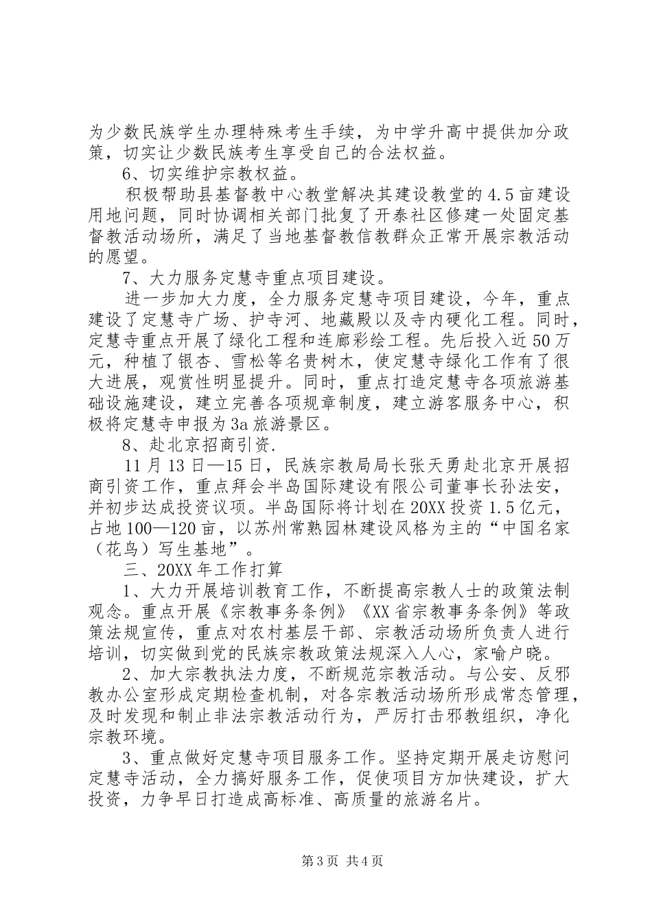 2024年民族宗教年终工作总结_第3页