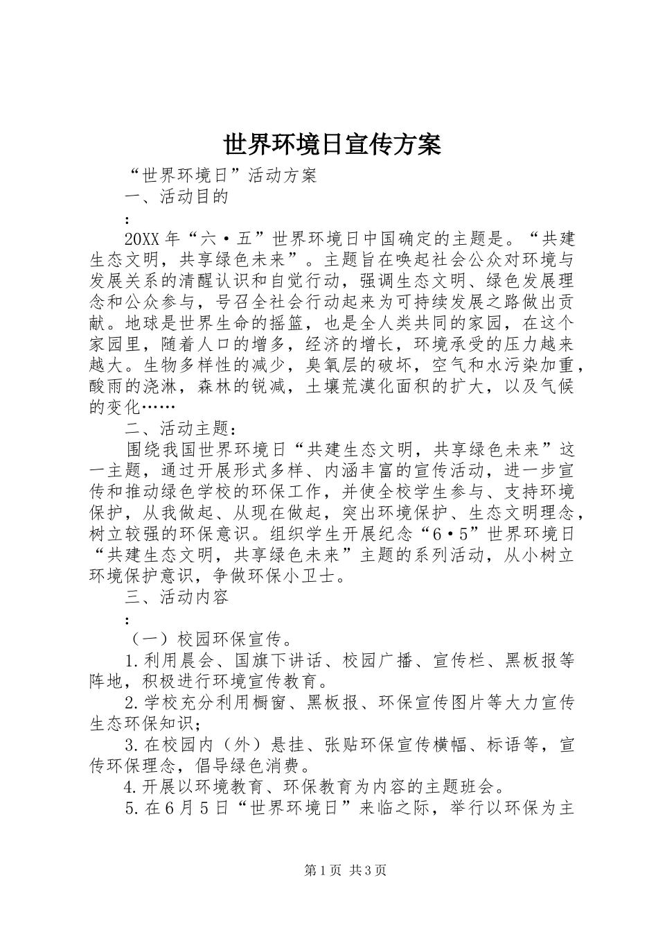2024年世界环境日宣传方案_第1页