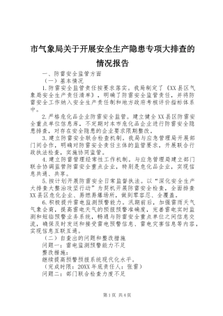 2024年市气象局关于开展安全生产隐患专项大排查的情况报告