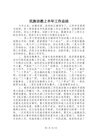 2024年民族宗教上半年工作总结