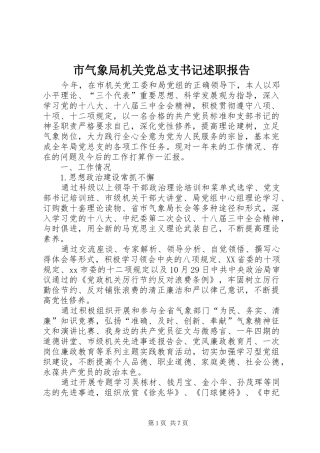 2024年市气象局机关党总支书记述职报告