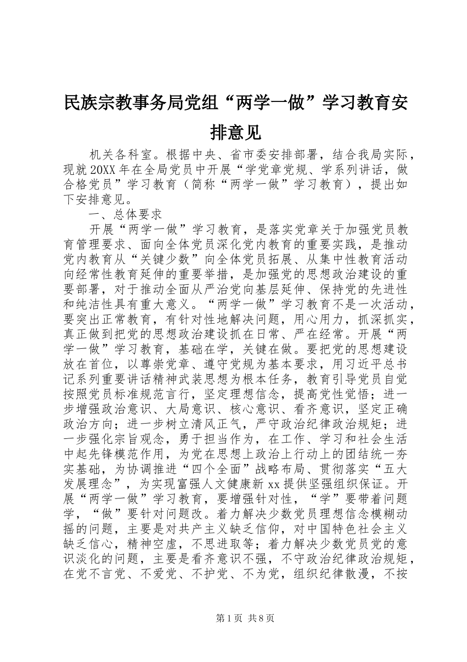 2024年民族宗教事务局党组两学一做学习教育安排意见_第1页
