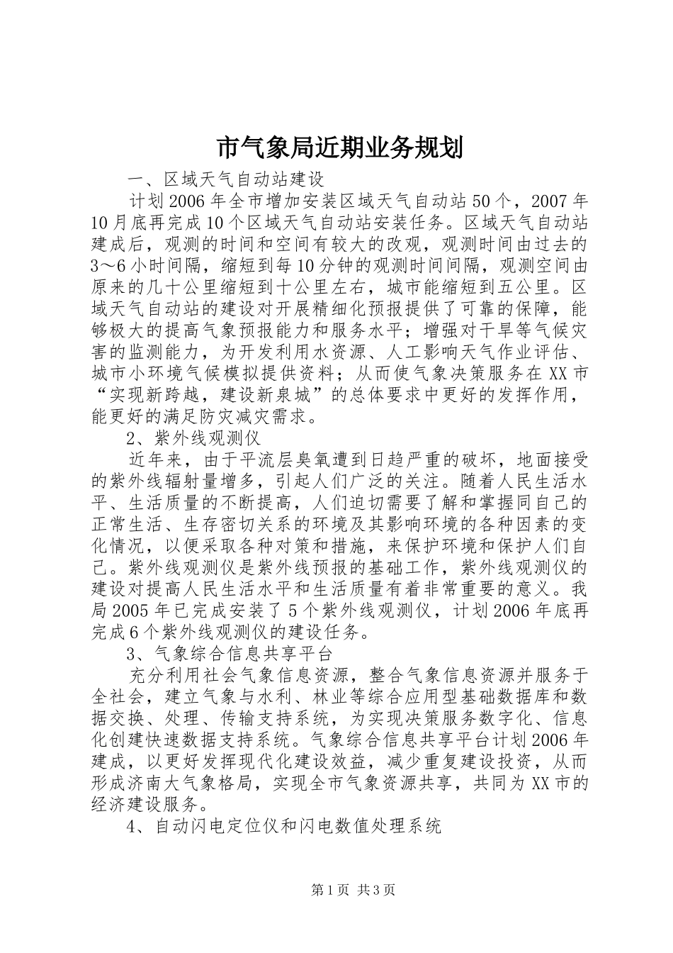 2024年市气象局近期业务规划_第1页