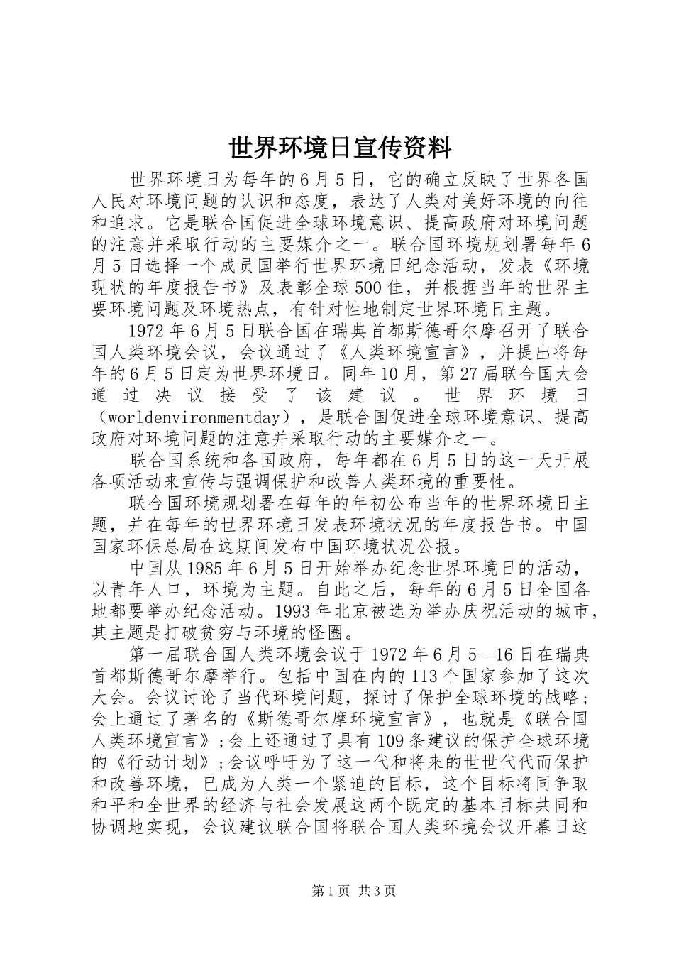 2024年世界环境日宣传资料_第1页