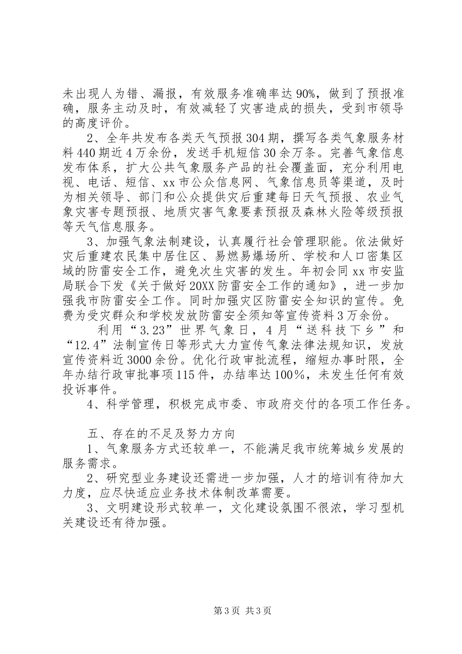 2024年市气象局精神文明工作总结报告_第3页