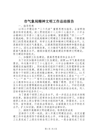 2024年市气象局精神文明工作总结报告