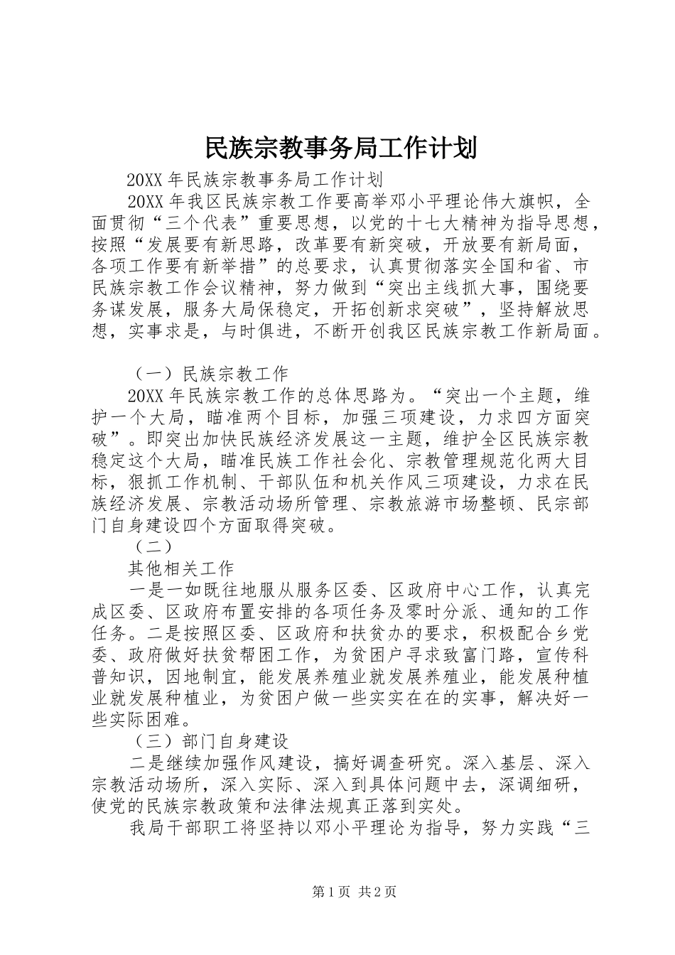 2024年民族宗教事务局工作计划_第1页