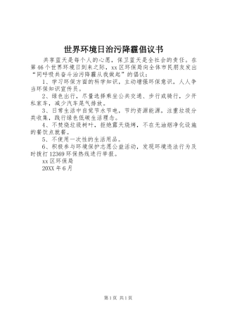 2024年世界环境日治污降霾倡议书