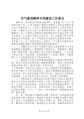 2024年市气象局精神文明建设工作要点
