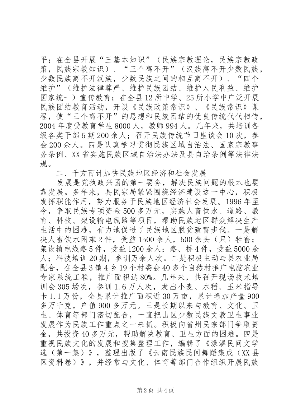 2024年民族宗教事务局工作总结_第2页