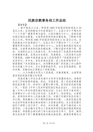 2024年民族宗教事务局工作总结