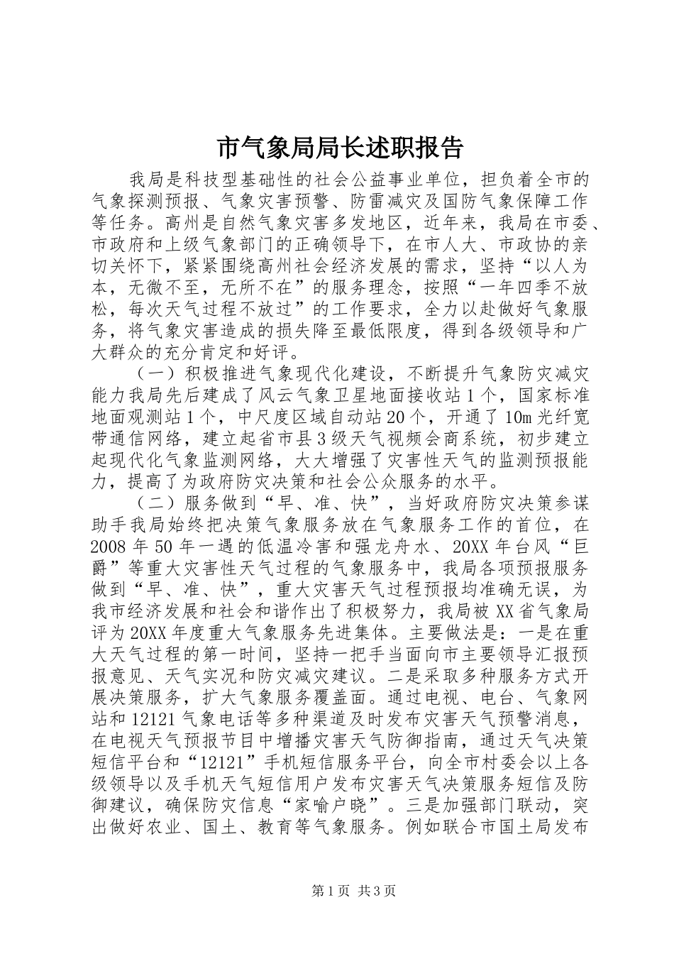 2024年市气象局局长述职报告_第1页