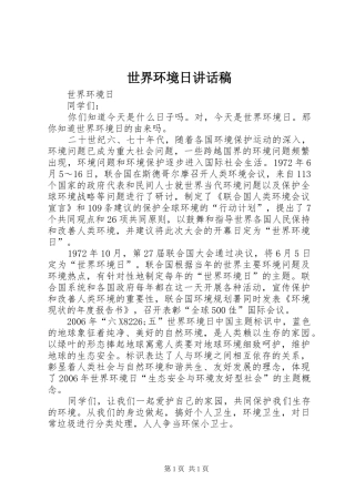 2024年世界环境日致辞稿
