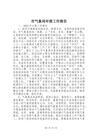 2024年市气象局年度工作报告