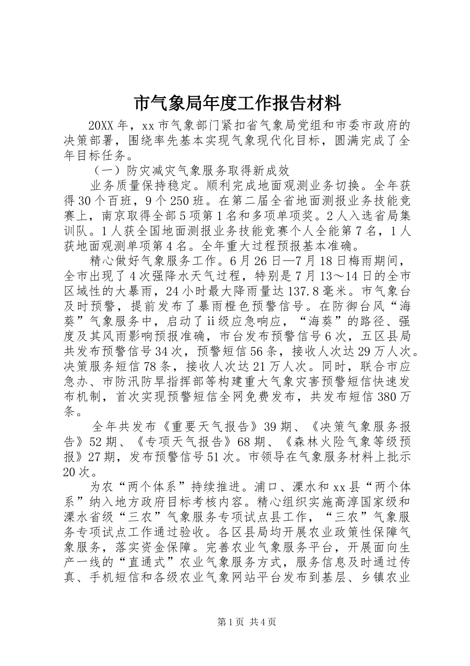 2024年市气象局年度工作报告材料_第1页