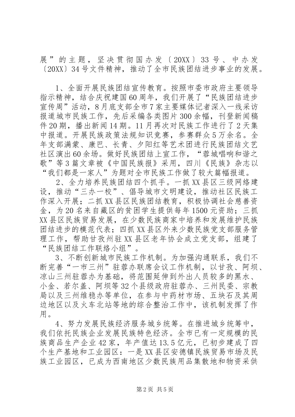 2024年民族宗教事务局工作总结总结_第2页
