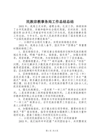 2024年民族宗教事务局工作总结总结