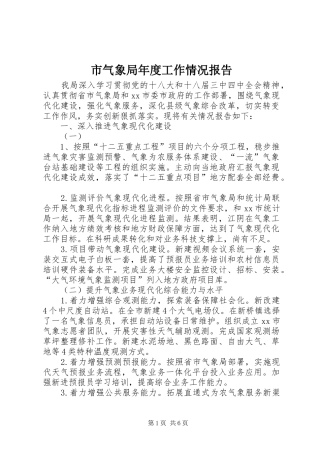 2024年市气象局年度工作情况报告