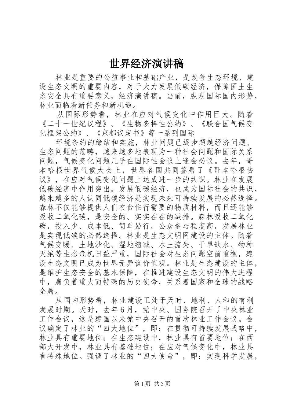 2024年世界经济演讲稿_第1页