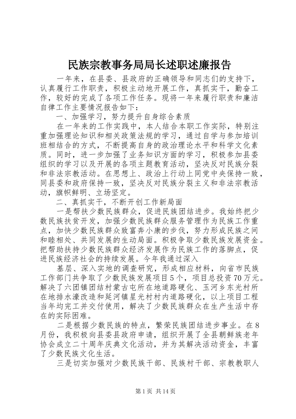 2024年民族宗教事务局局长述职述廉报告_第1页