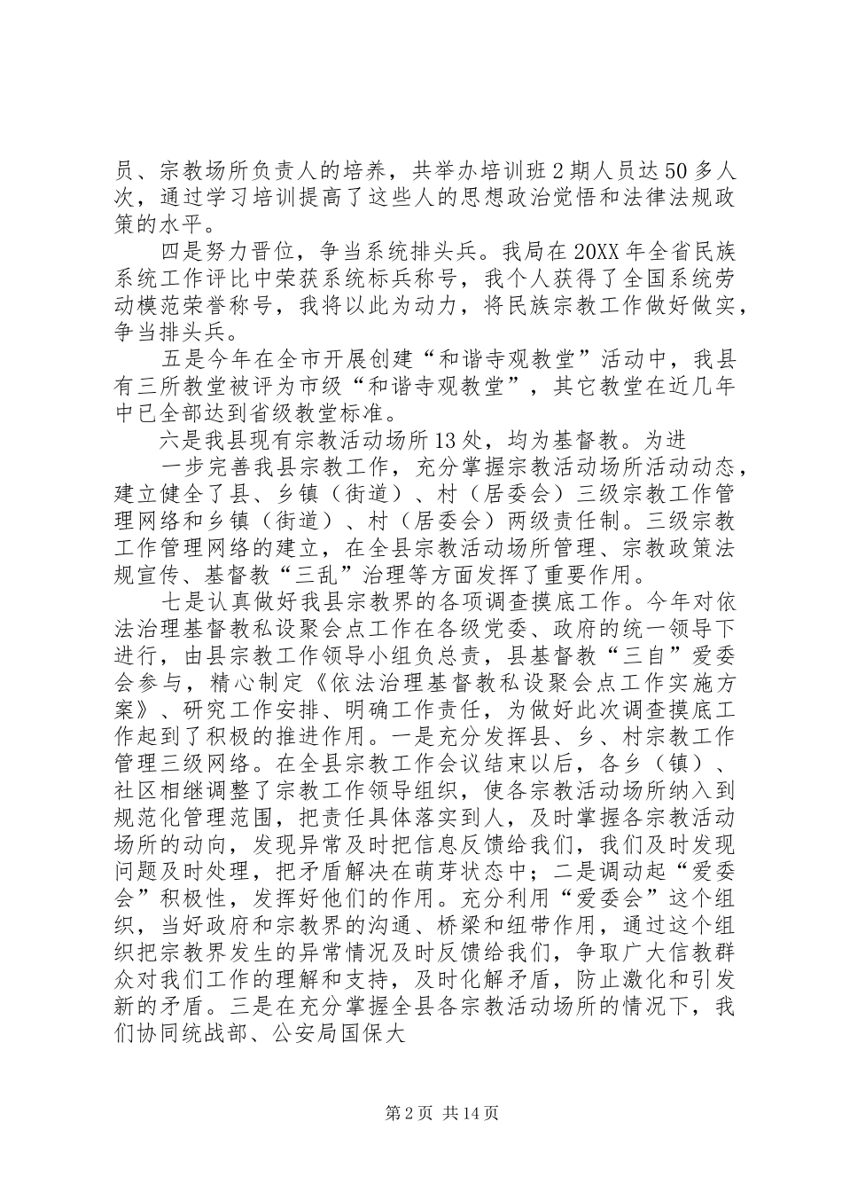 2024年民族宗教事务局局长述职述廉报告_第2页