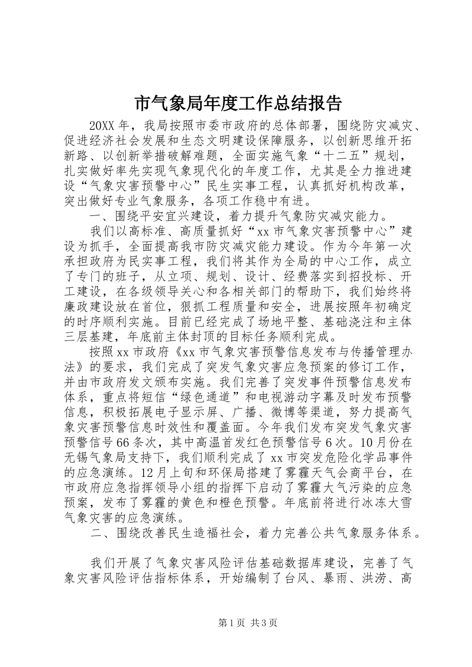 2024年市气象局年度工作总结报告_第1页
