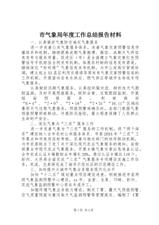 2024年市气象局年度工作总结报告材料
