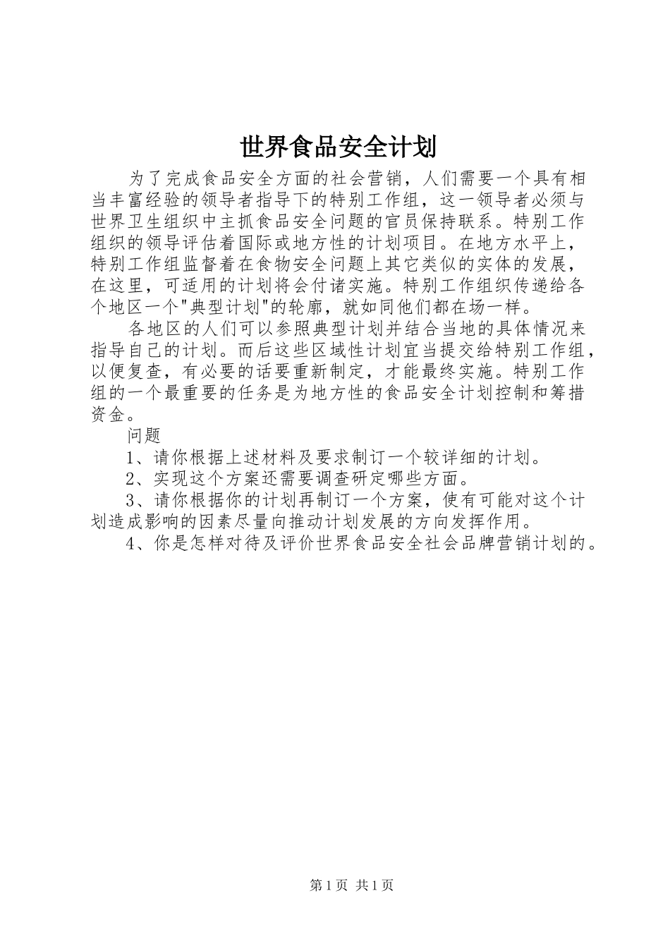 2024年世界食品安全计划_第1页
