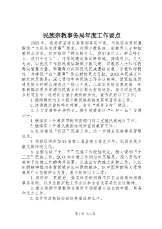 2024年民族宗教事务局年度工作要点