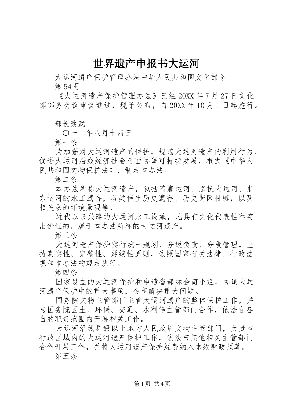 2024年世界遗产申报书大运河_第1页