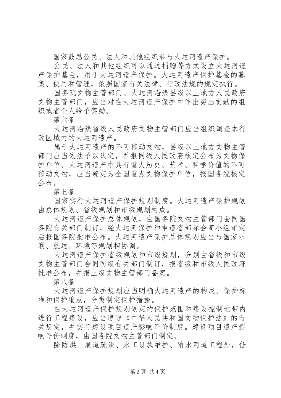 2024年世界遗产申报书大运河_第2页