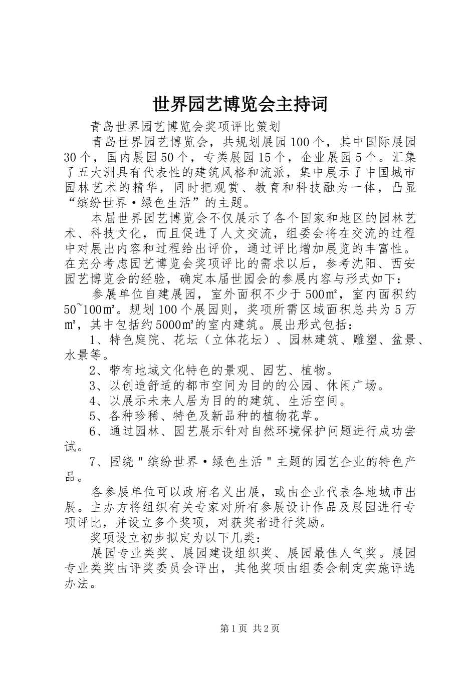 2024年世界园艺博览会主持词_第1页
