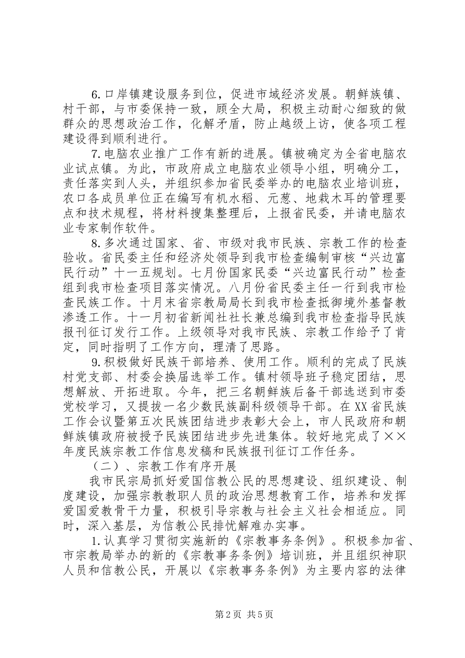 2024年民族宗教事务局年度工作总结_第2页