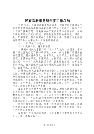2024年民族宗教事务局年度工作总结