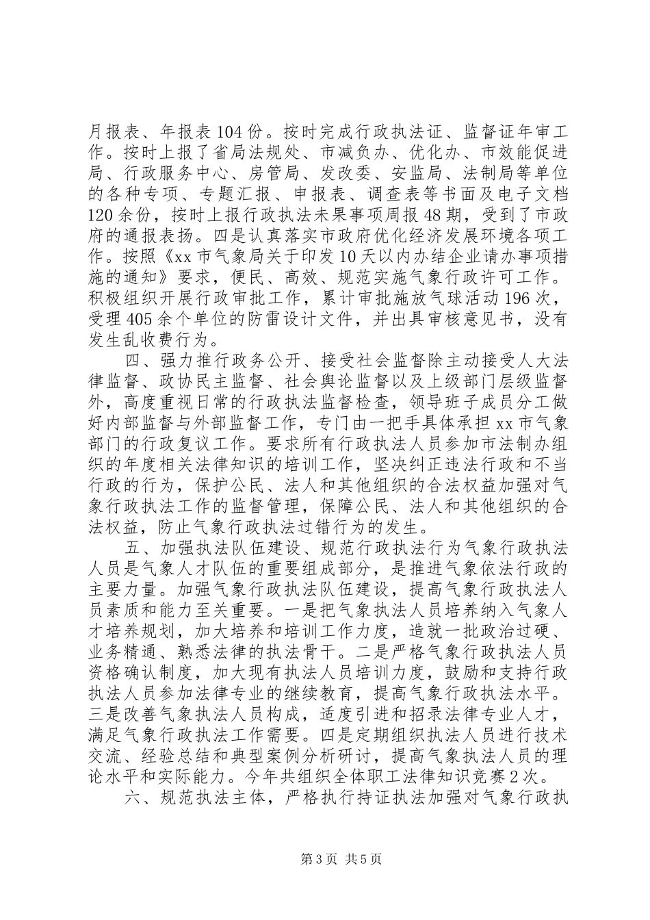 2024年市气象局年度依法行政工作总结_第3页